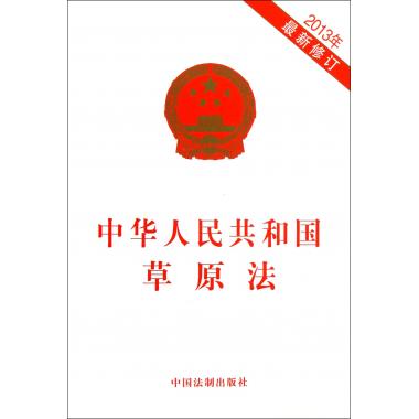 中华人民共和国草原法(2013年*新修订)