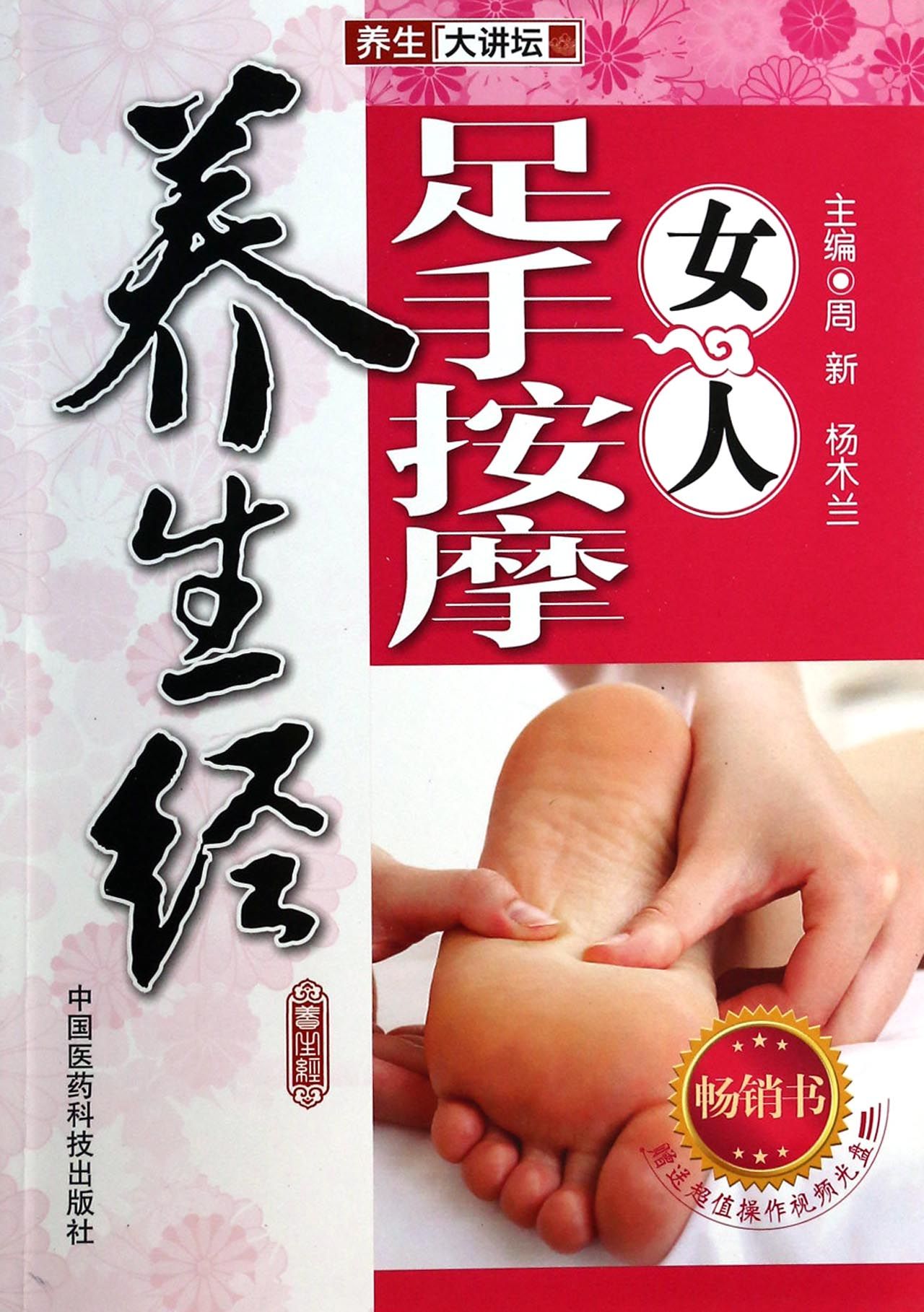 女人足手按摩养生经(附光盘养生大讲坛)