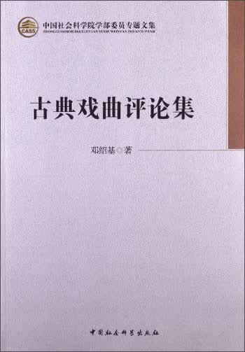 中国社会科学院学部委员专题文集：古典戏曲评论集