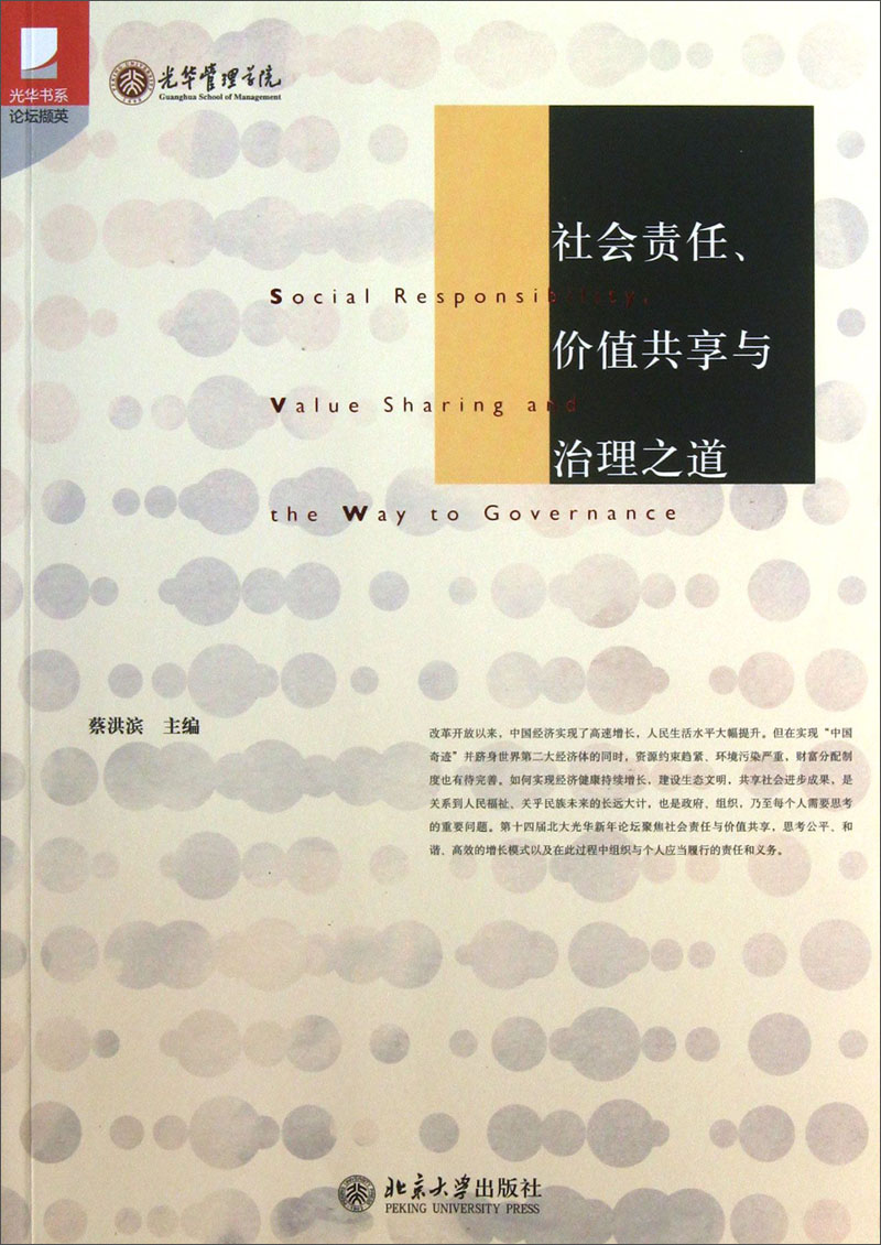 光华书系：社会责任、价值共享与治理之道