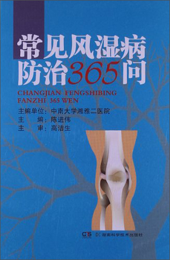 常见风湿病防治365问