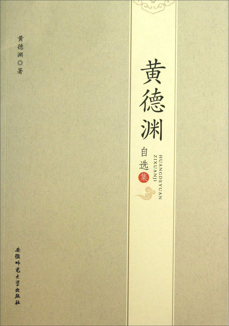 黄德渊自选集