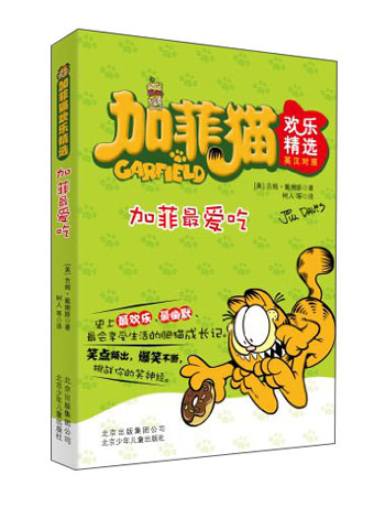 加菲猫欢乐精选：加菲最爱吃（英汉对照）