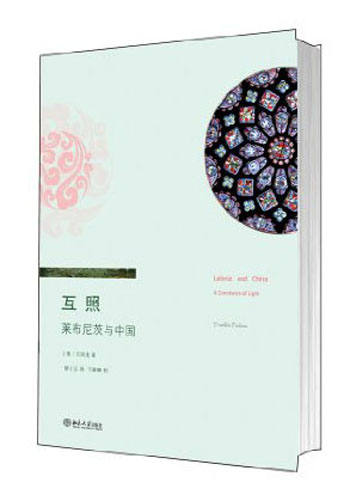 海外中国哲学丛书·互照：莱布尼茨与中国