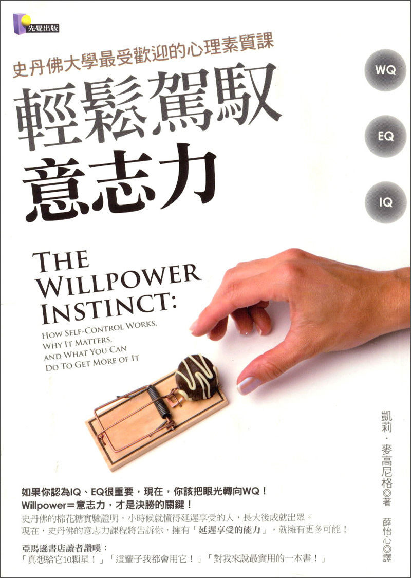 輕鬆駕馭意志力:史丹佛大學最受歡迎的心理