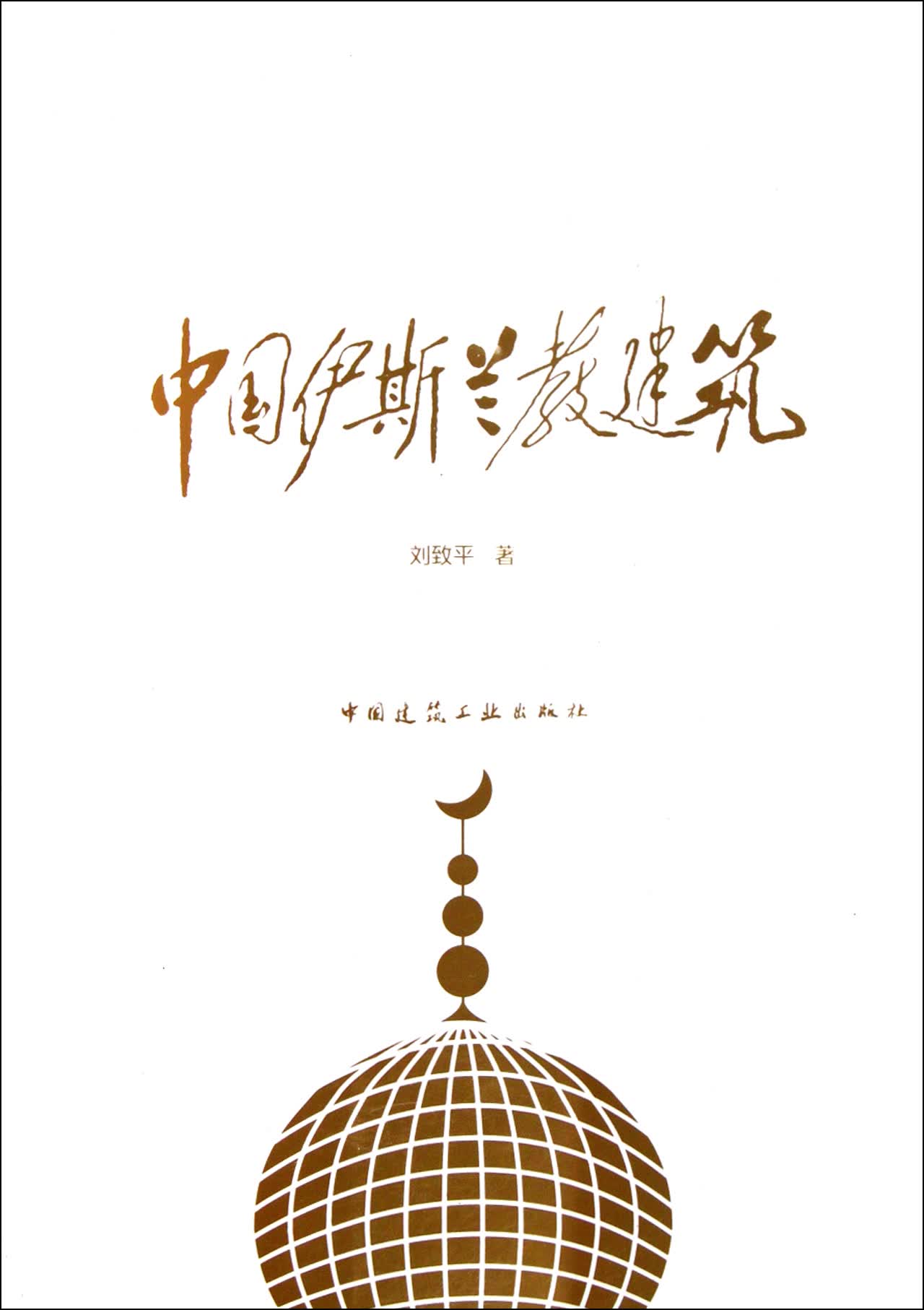 中国伊斯兰教建筑