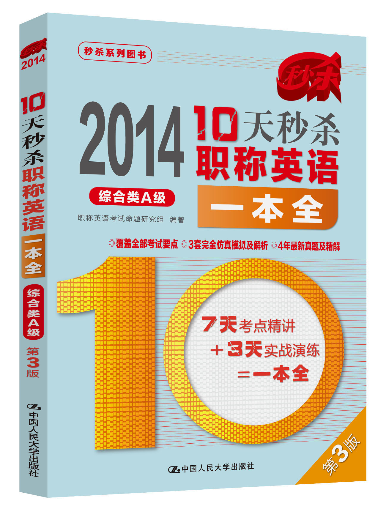 秒杀系列图书·2014-10天秒杀职称英语一本全：综合类A级（第3版）