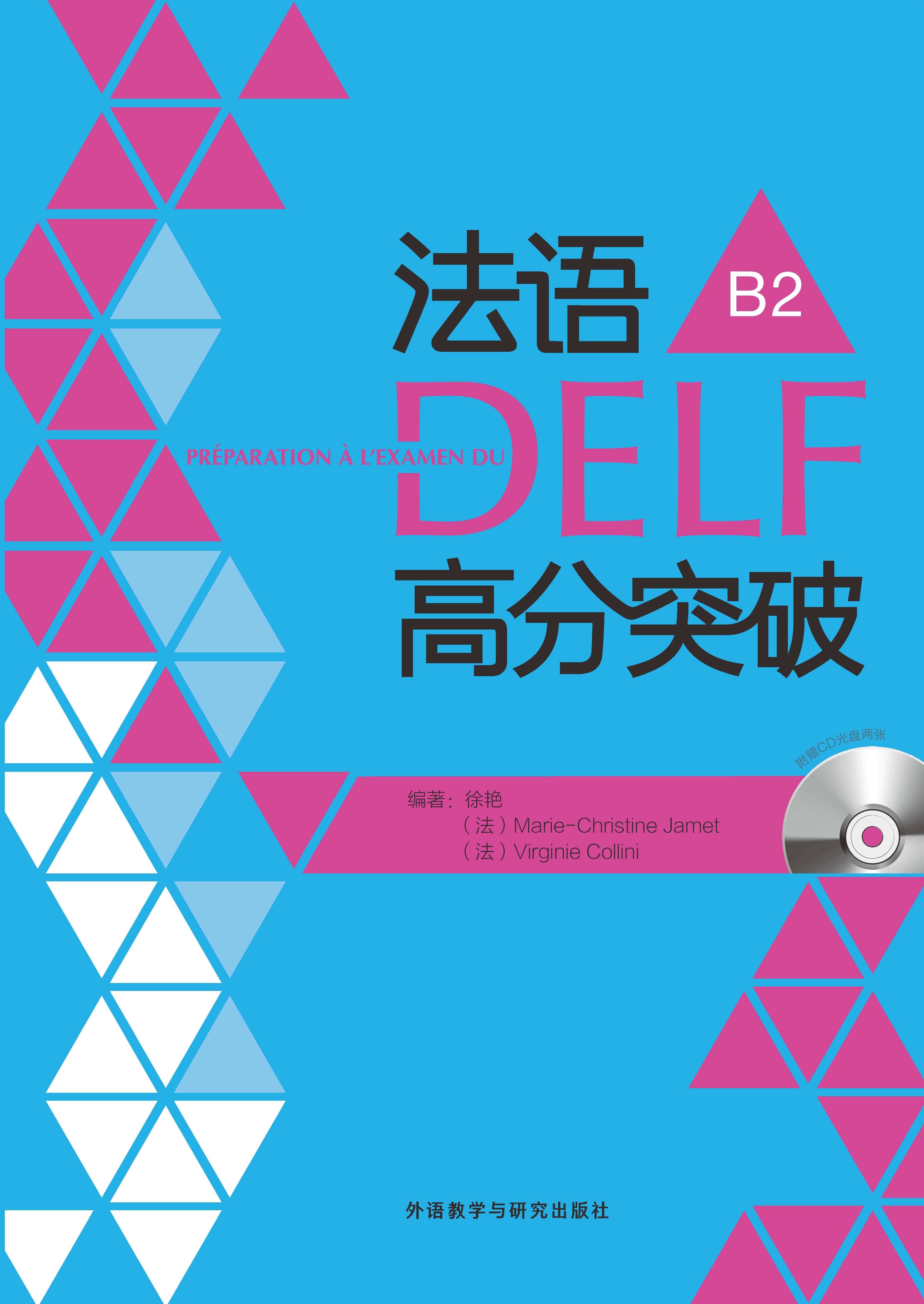 [正版图书]法语DELF高分突破B2（附CD光盘2张）