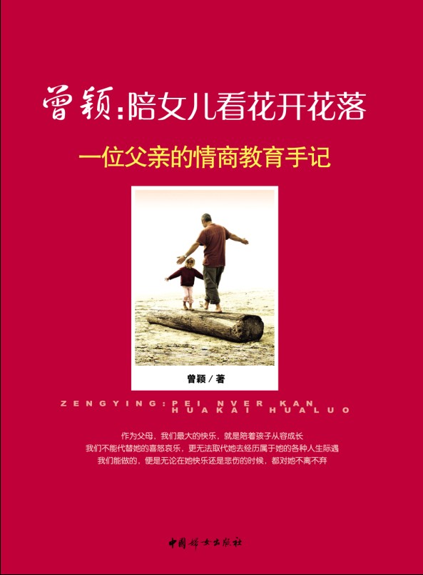 曾颖·陪女儿看花开花落：一位父亲的情商教育手记