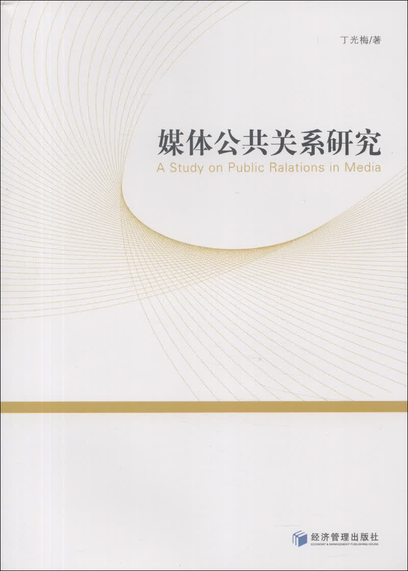 媒体公共关系研究