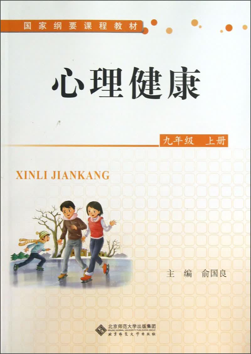 国家纲要课程教材·心理健康：9年级（上册）封面