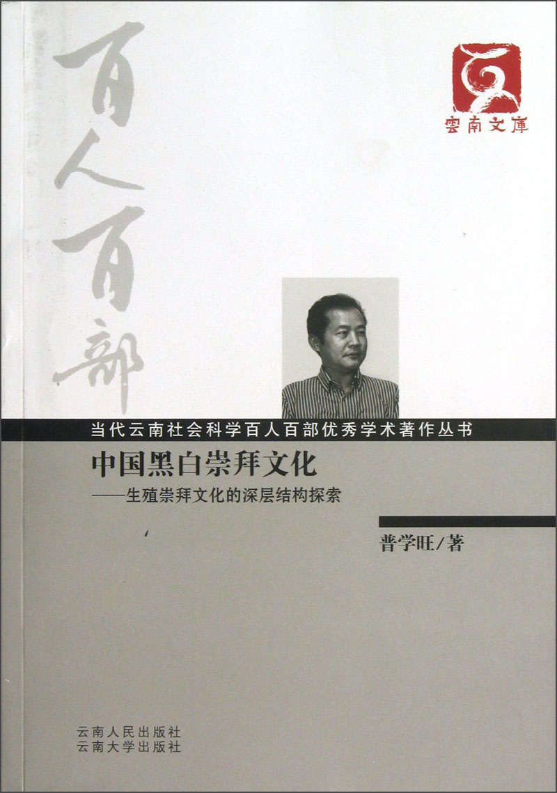 当代云南社会科学百人百部优秀学术著作丛书·中国黑白崇拜文化：生殖崇拜文化的深层结构探索