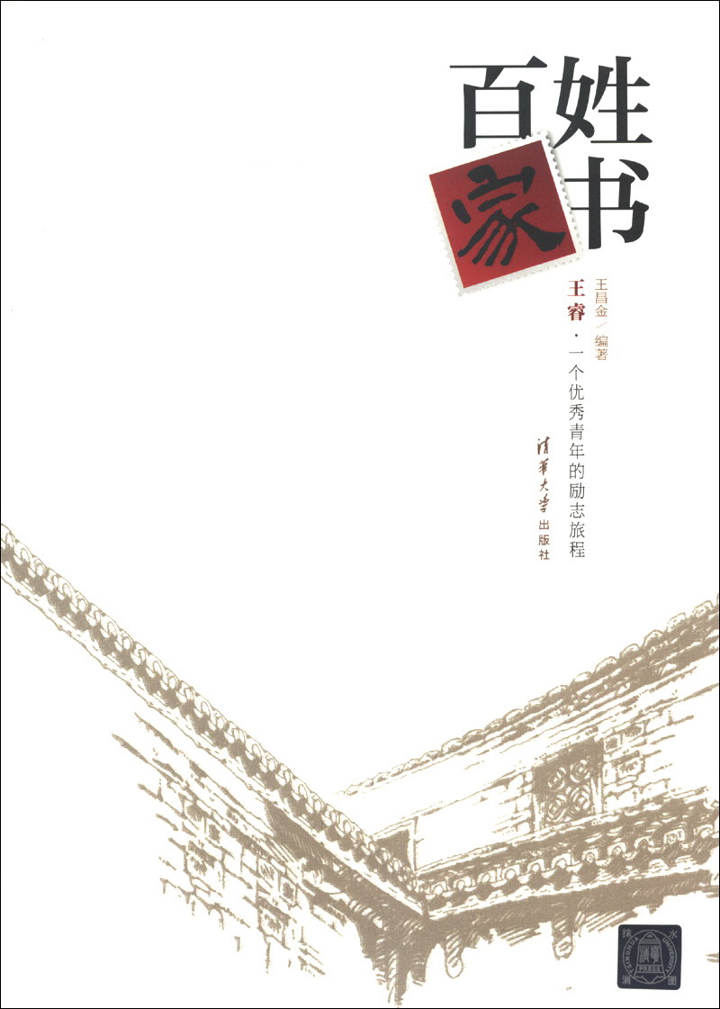 百姓家书·王睿：一个优秀青年的励志旅程