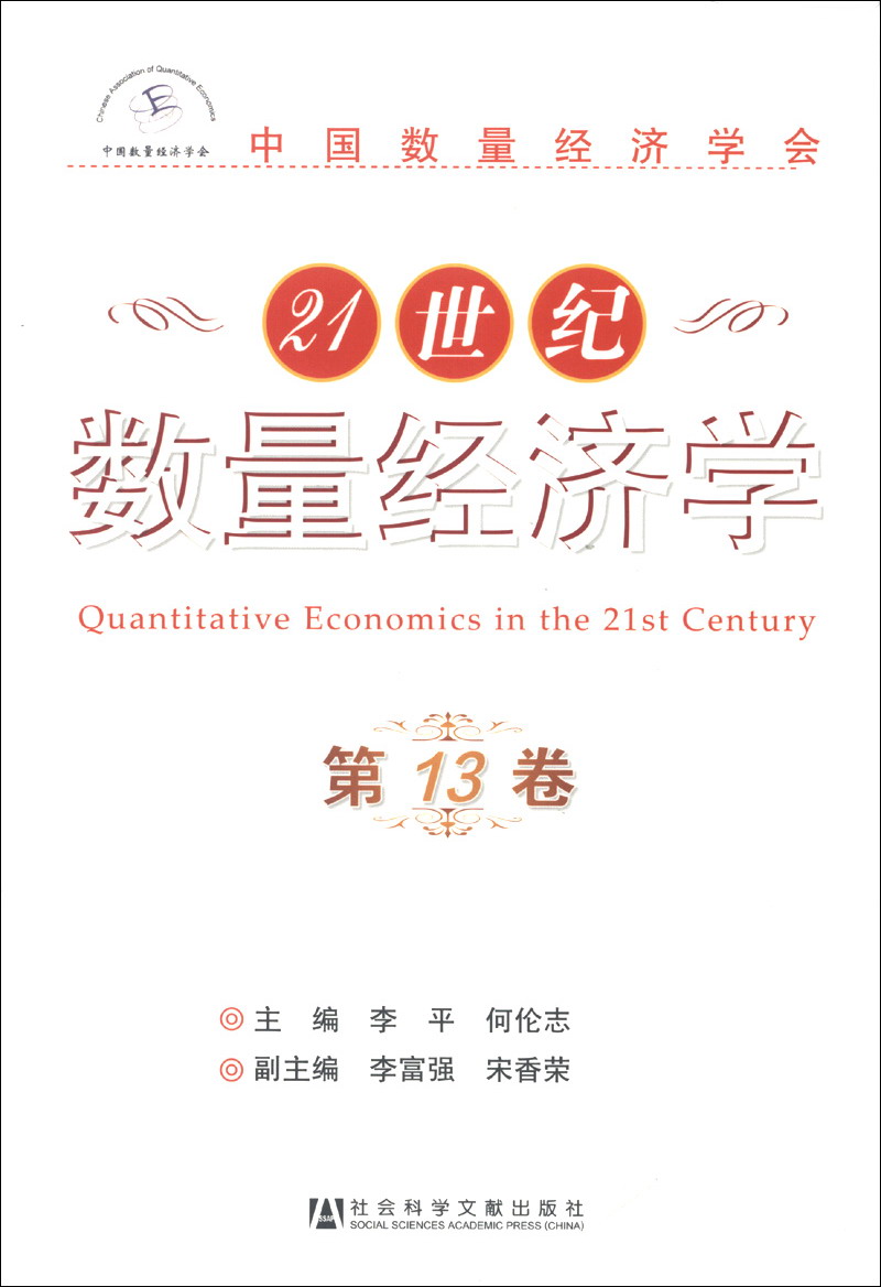 21世纪数量经济学（第13卷）