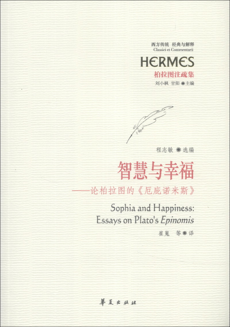 柏拉图注疏集·智慧与幸福：论柏拉图的《厄庇诺米斯》