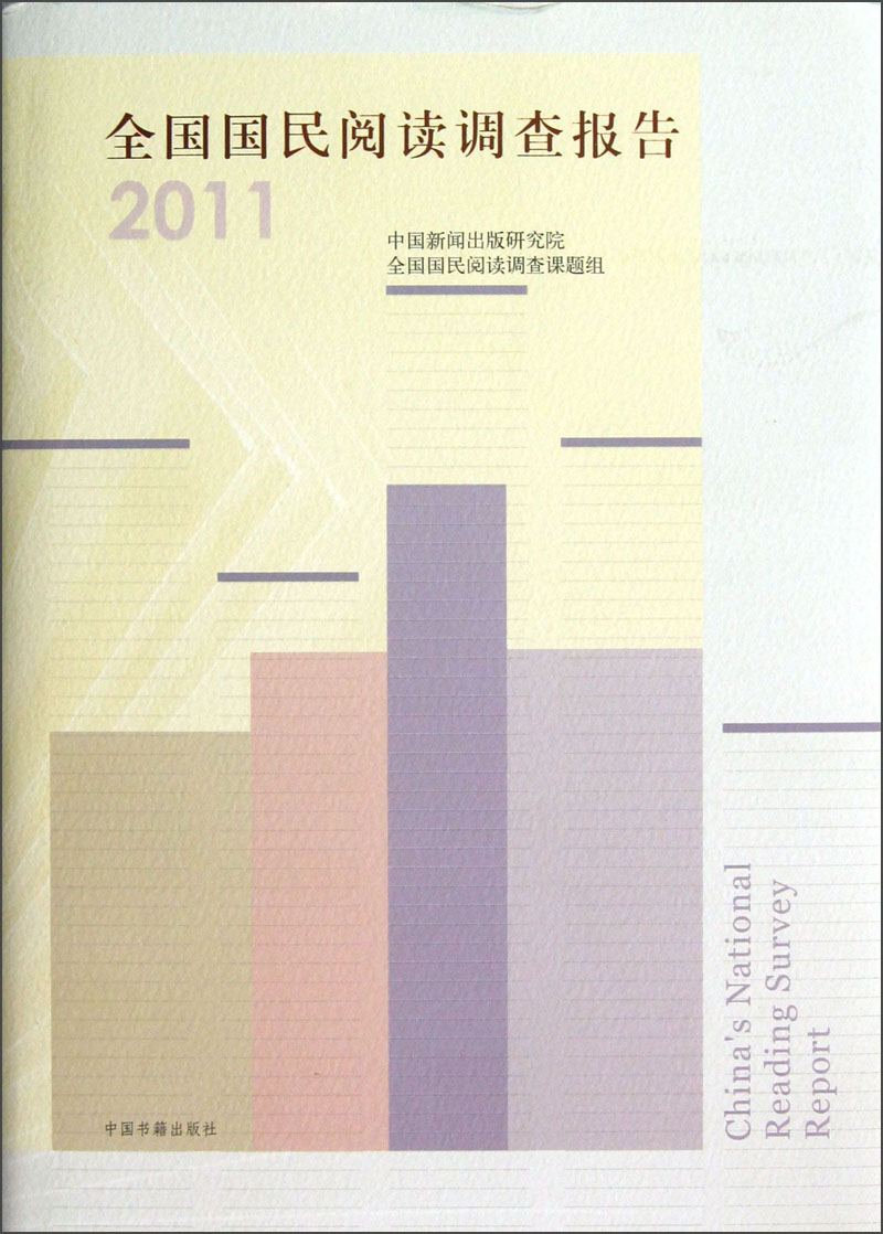 全国国民阅读调查报告2011