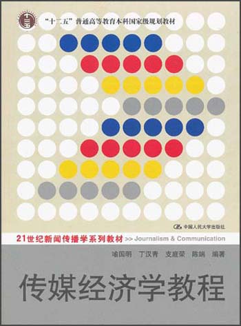 “十二五”普通高等教育本科国家级规划教材：传媒经济学教程