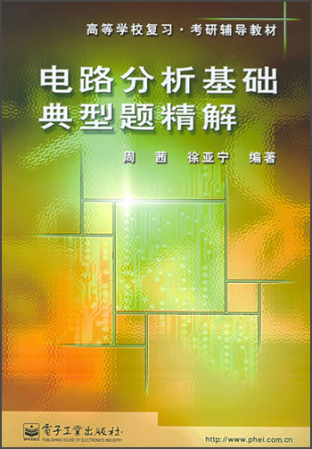 高等学校复习·考研辅导教材：电路分析基础典型题精解