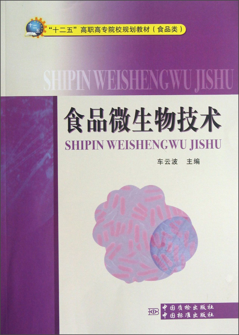 正版现货 食品微生物技术9787502638184