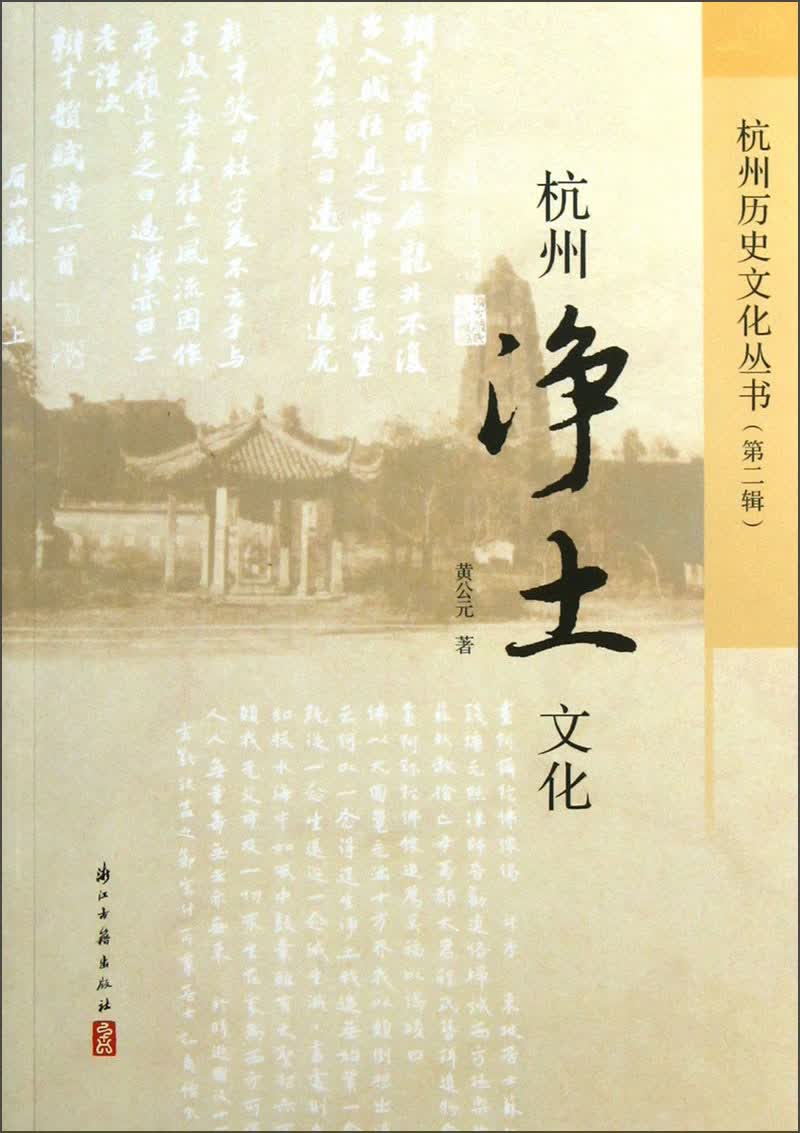 杭州历史文化丛书（第2辑）：杭州净土文化