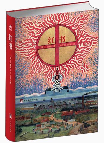 红书（荣格手稿中文版）