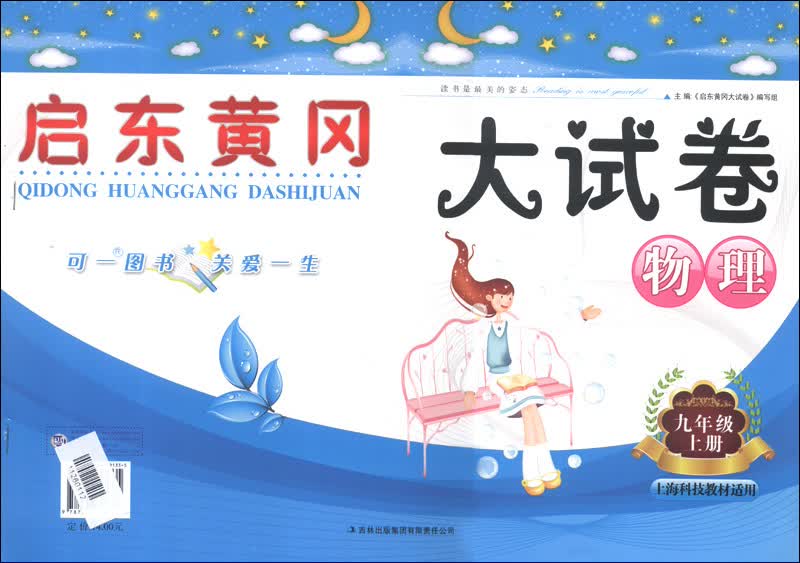 启东黄冈大试卷：物理（9年级上册）（上海科技教材适用）（2013秋）封面