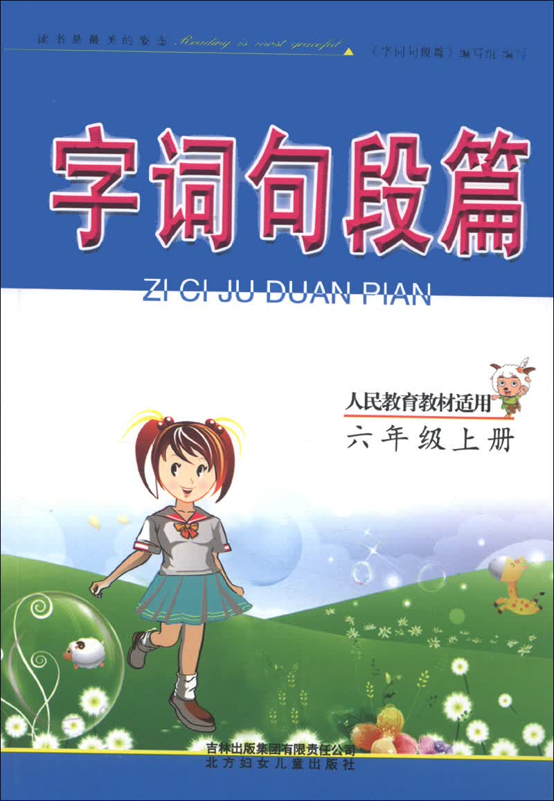 字词句段篇：6年级（上册）（人民教育教材适用）（2013秋）封面