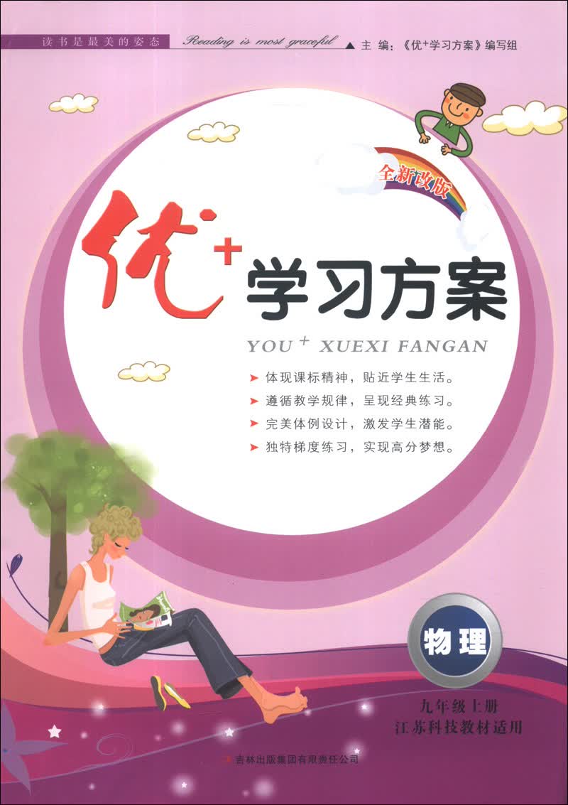 优+学习方案：物理（9年级上册）（江苏科技教材适用）（2013秋新版）封面