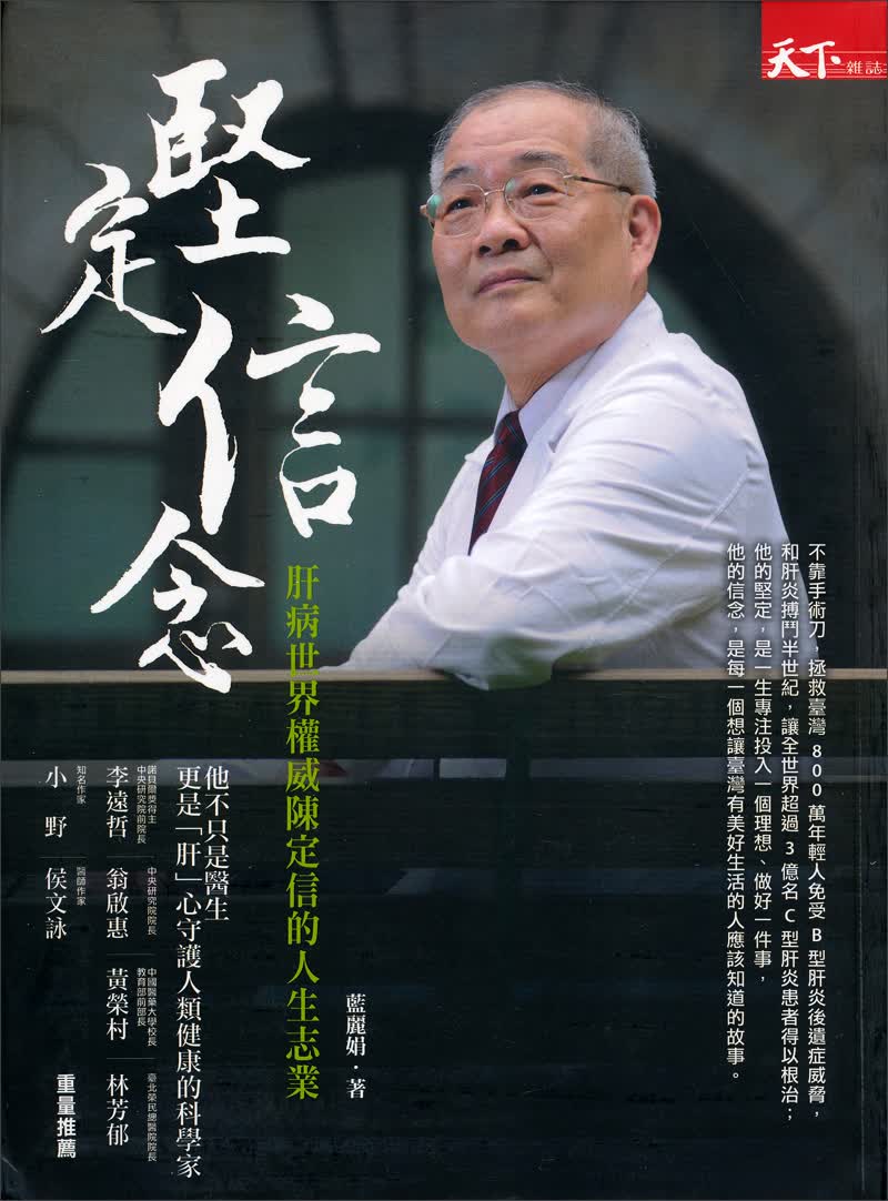 堅定信念：肝病世界權威陳定信的人生志業