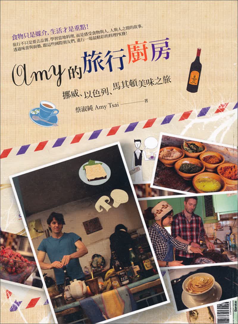 Amy的旅行廚房：挪威、以色列、馬其頓美味之旅