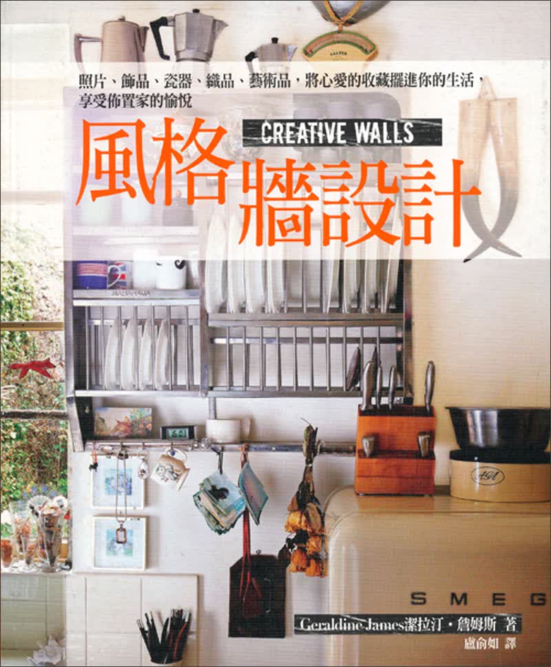 風格牆設計：照片、飾品、瓷器、織品、藝術品，將心愛的收藏擺進你的生活，享受佈置家的愉悅