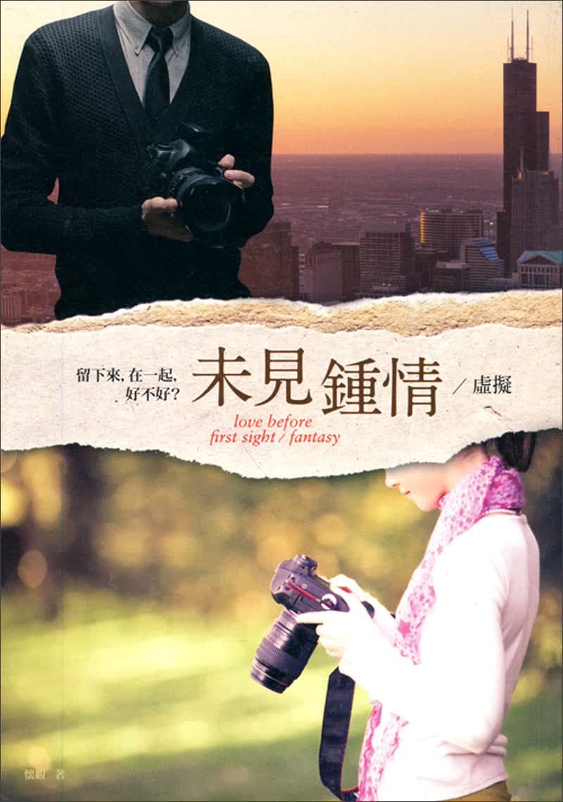 未見鍾情1：虛擬