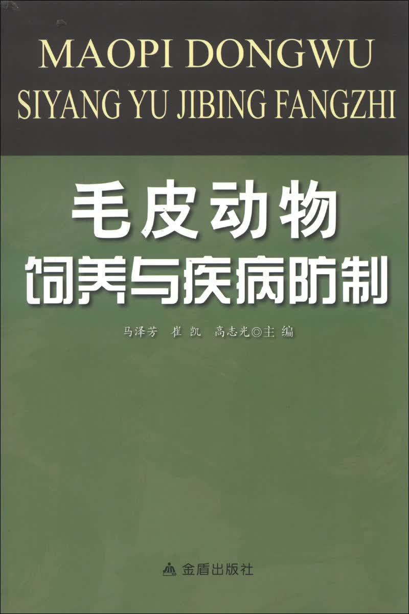 毛皮动物饲养与疾病防制