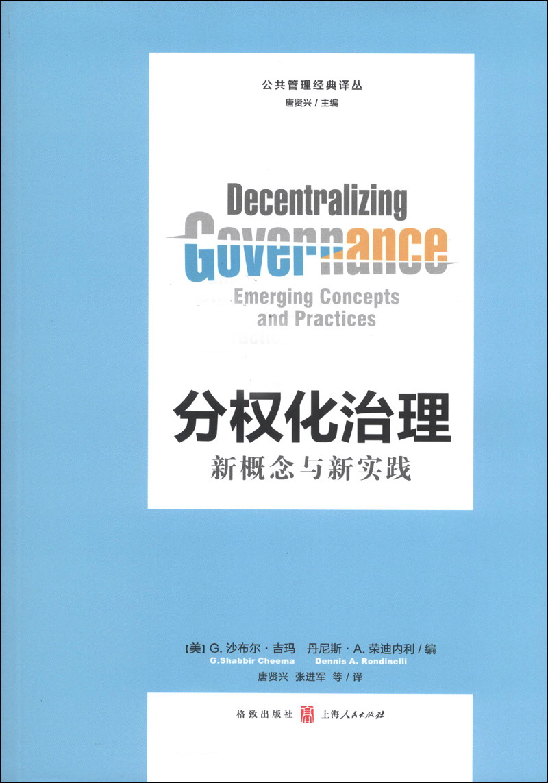 公共管理经典译丛·分权化治理：新概念与新实践