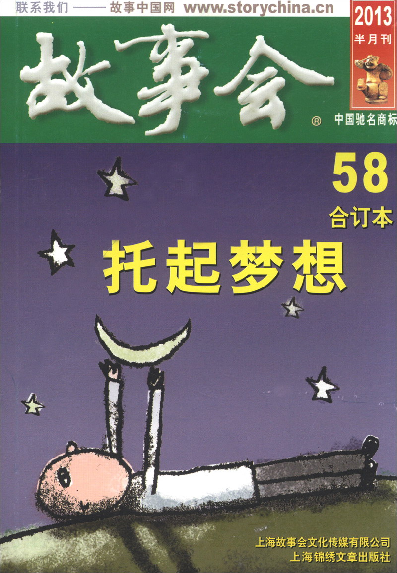 故事会（合订本58，2013半月刊）