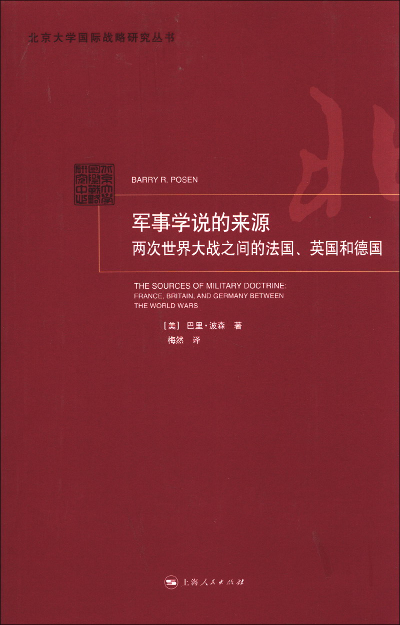 军事学说的来源:两次世界大战之间的法国,英国和德国9787208098916