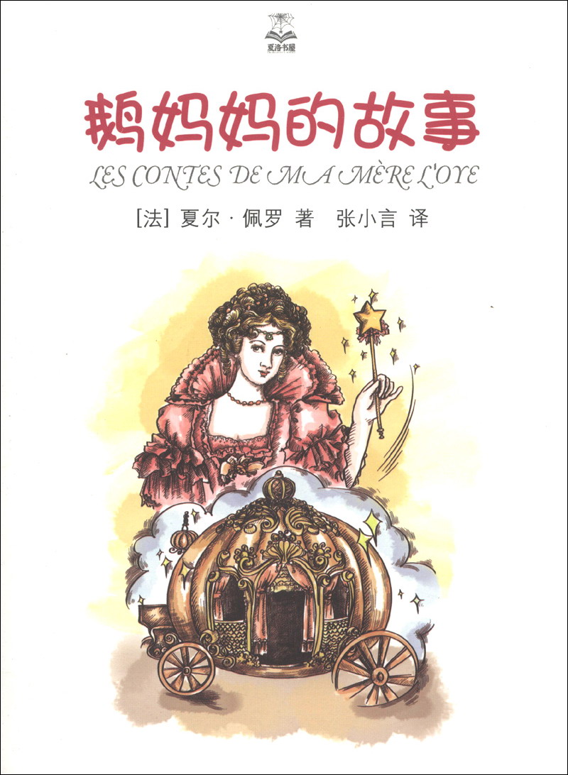 夏洛书屋：鹅妈妈的故事（精选版）