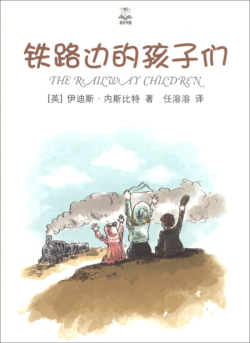 夏洛书屋：铁路边的孩子们（精选版）