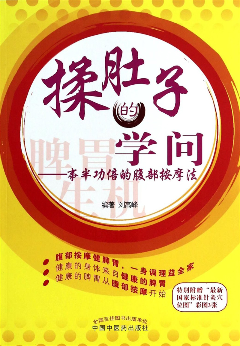 揉肚子的学问—事半功倍的腹部按摩法  刘高峰  编著 中国中医药出版社