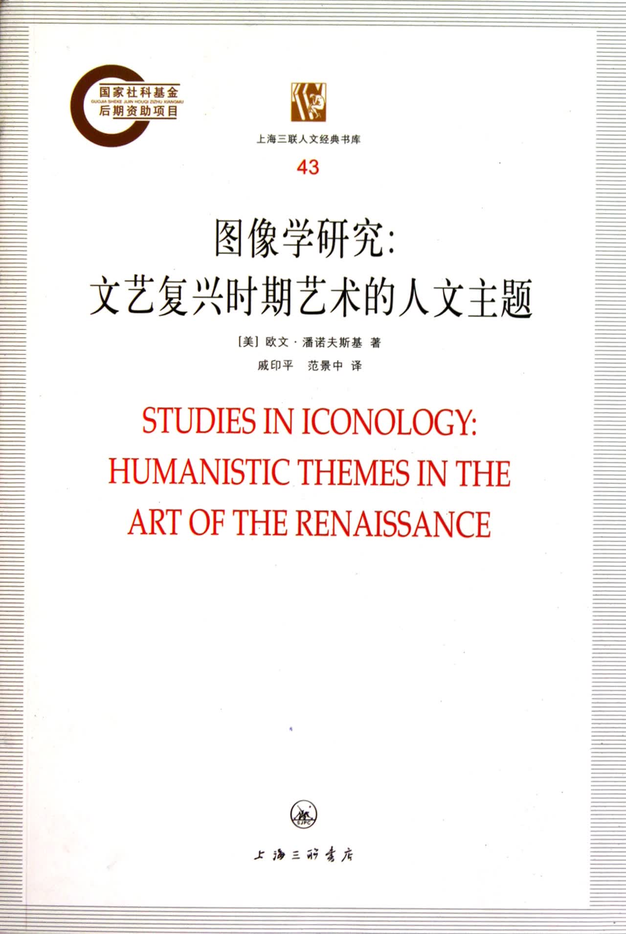 图像学研究--文艺复兴时期艺术的人文主题/上海三联人文经典书库