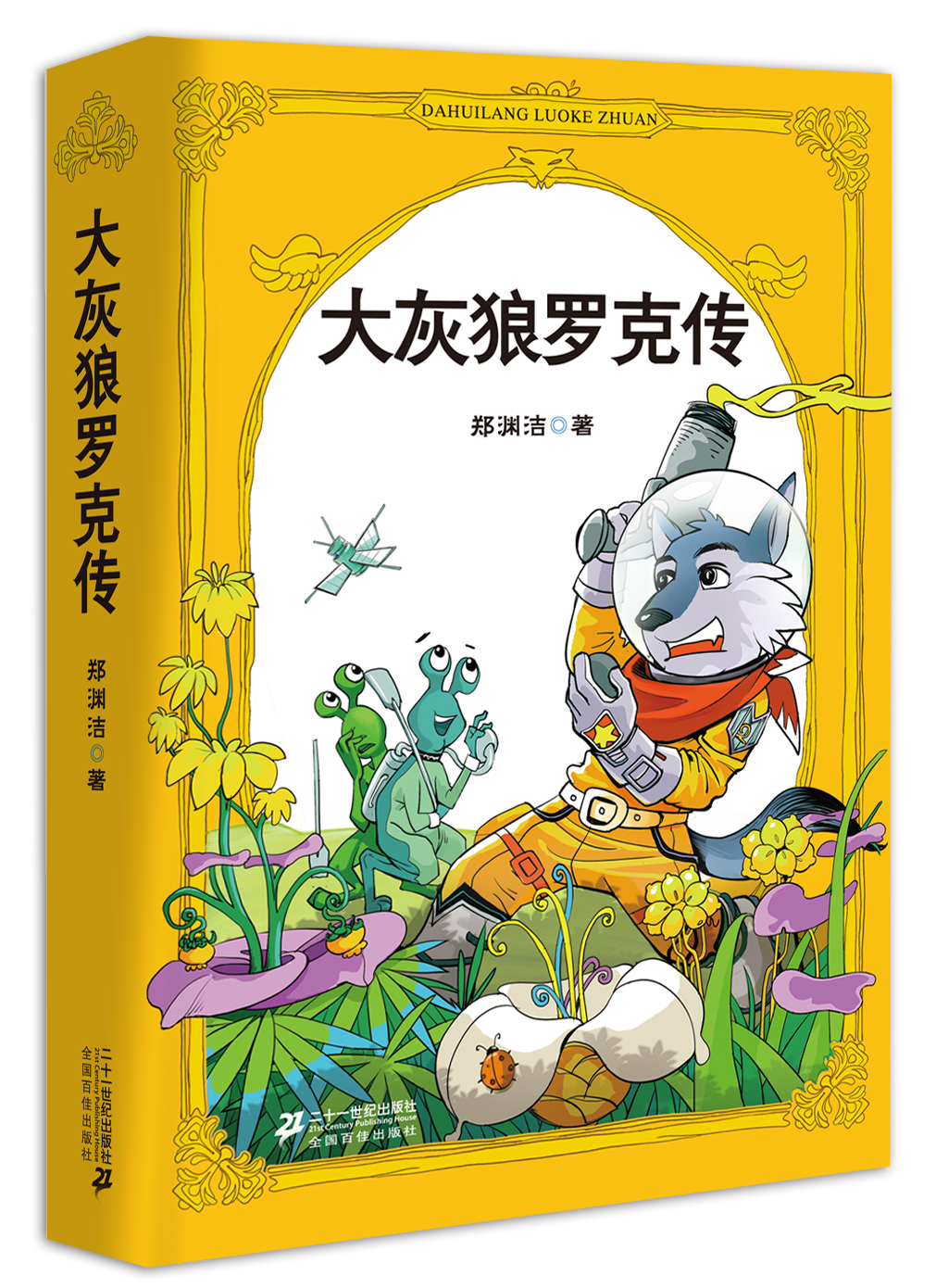 【满58包邮】郑渊洁四大名传系列:大灰狼罗克传 9787539175737 郑渊洁