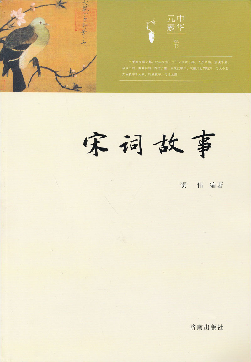 中华元素丛书：宋词故事