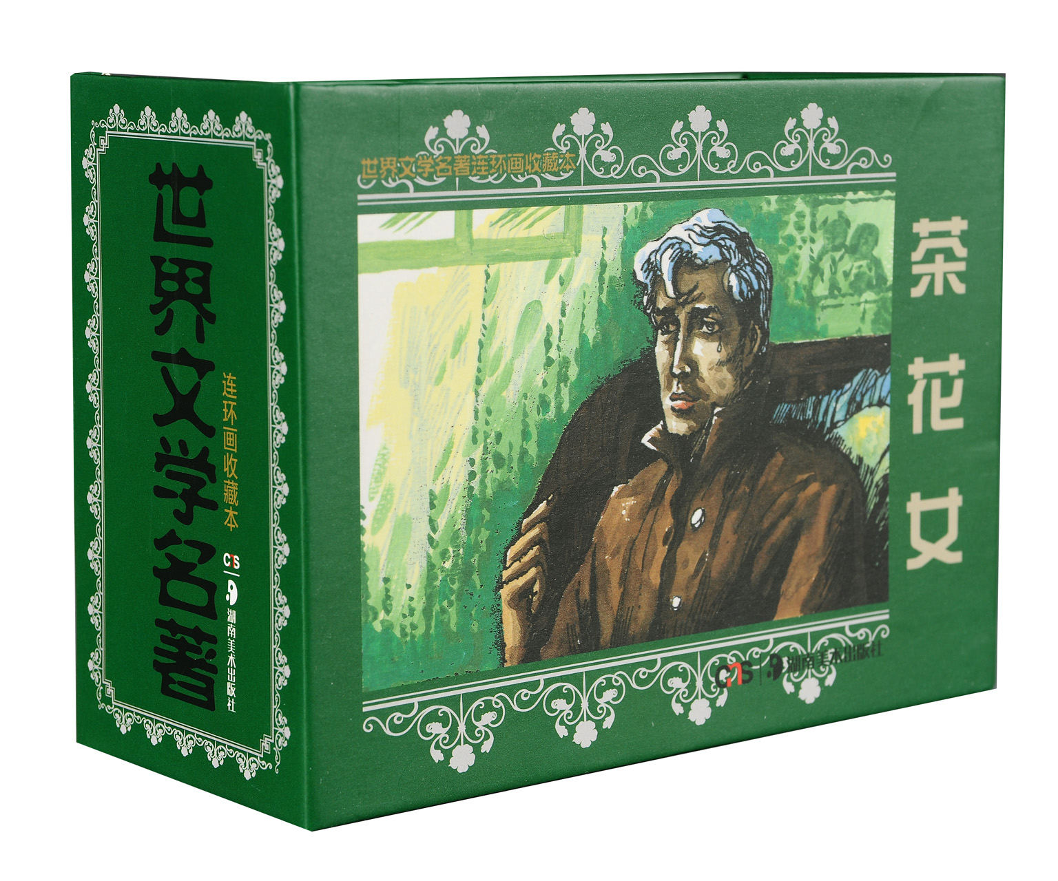 [正版图书]世界文学名著连环画收藏本：茶花女（套装共5册）