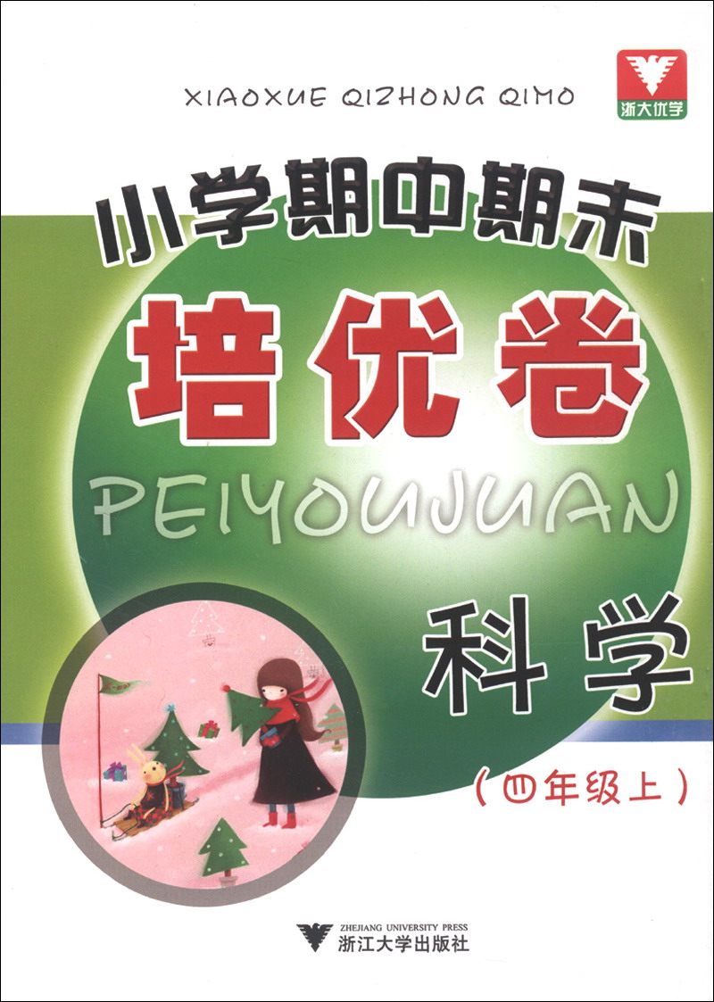 小学期中期末培优卷：科学（4年级上）封面