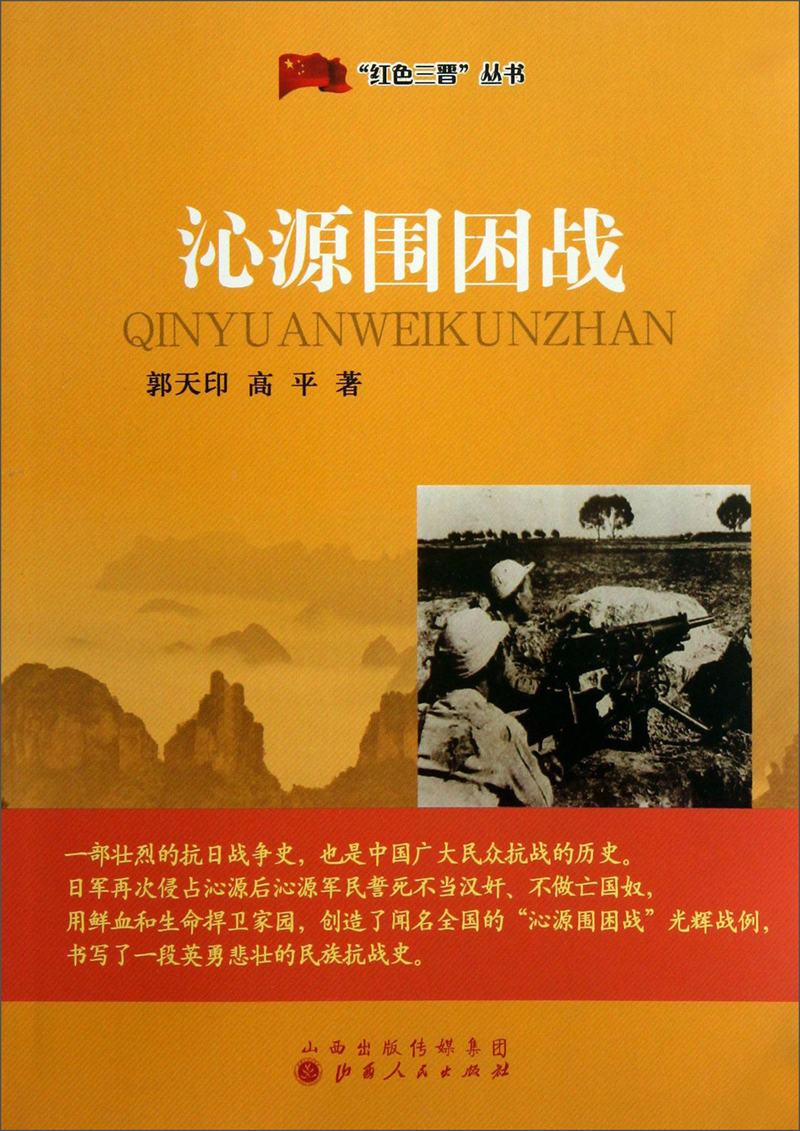 “红色三晋”丛书：沁源围困战