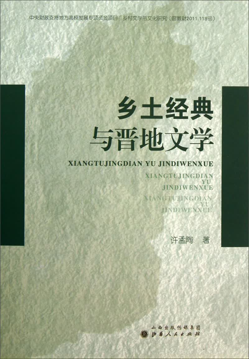 乡土经典与晋地文学