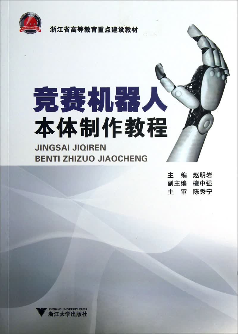 竞赛机器人本体制作教程/浙江省高等教育重点建设教材