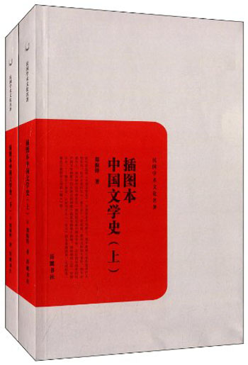 民国学术文化名著：插图本中国文学史（套装上下册）