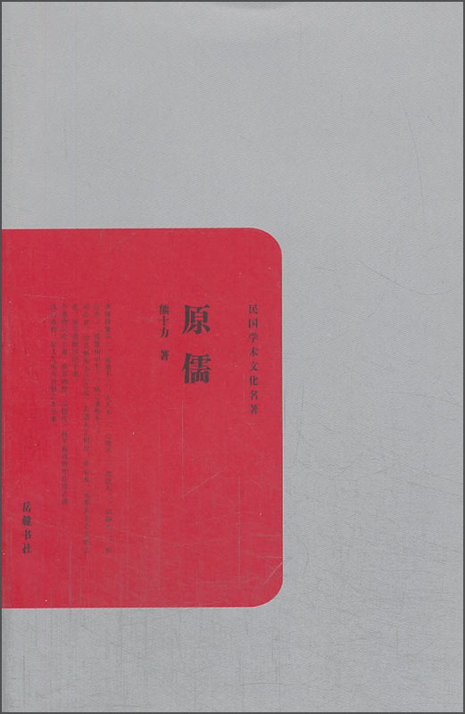 民国学术文化名著:原儒