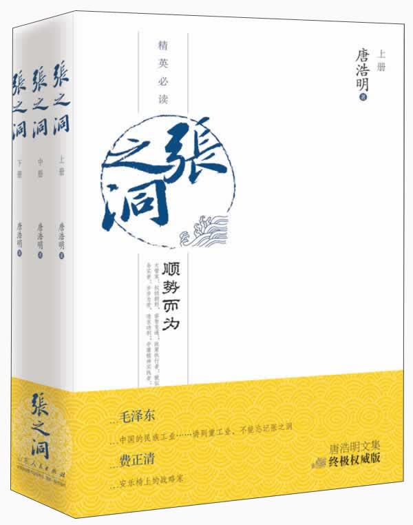 唐浩明文集·张之洞（上中下） 唐浩明山东人民现货速发
